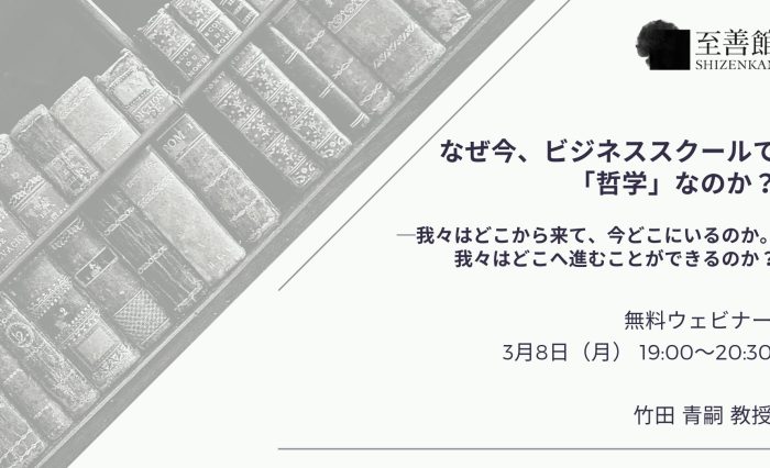 なぜいま、ビジネススクールで、哲学なのか？-3